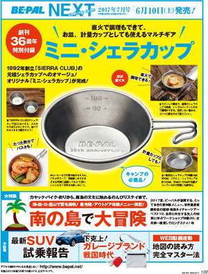 BE-PALの36周年特別付録が気になるこの頃