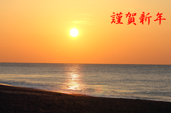 あけましておめでとうございます