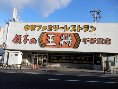 王将看板