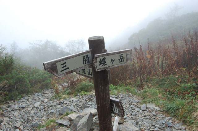 『蝶ヶ岳・常念岳・大天井岳』～三股から中房へ～①