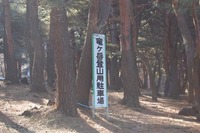 竜ヶ岳（09/01/26）