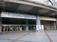 フィッシングショーOSAKA　2010 2010/02/11 12:57:00