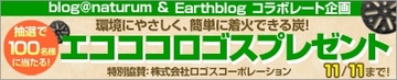 やっぱり当たっておりました！！　エコココ・・・プレゼント