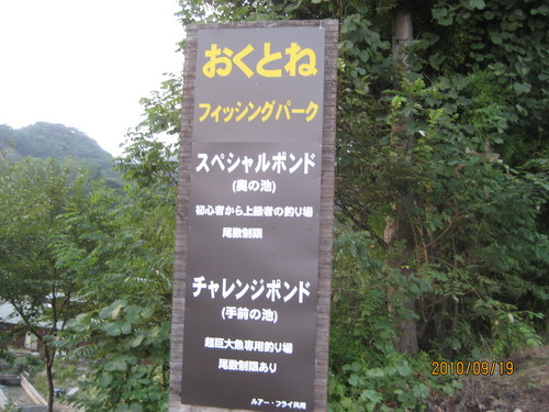 2010年9月19日　おくとねフィッシングパーク　釣行