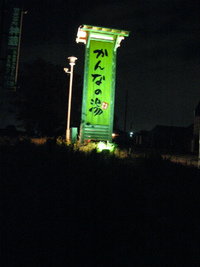 ★かんなの湯★ 2011/11/26 22:11:27