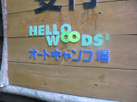 ★花火とキャンプと誕生日会★ 2011/08/15 15:59:09