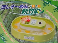 新竹取 流しそ～めん mini
