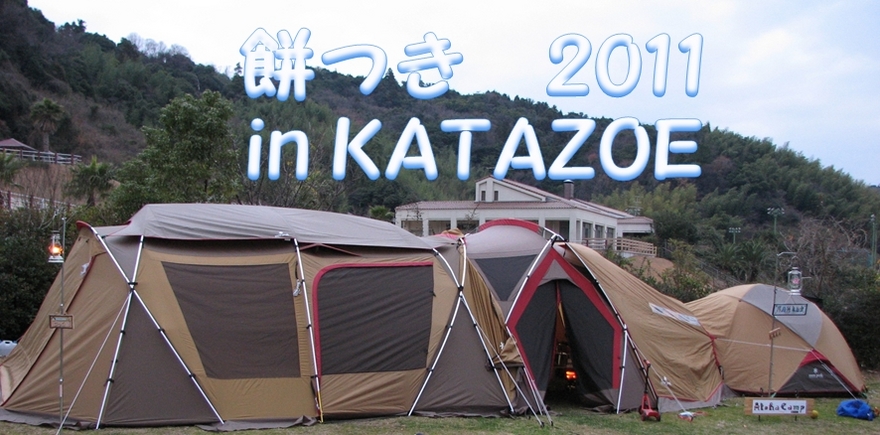 2011年もKatazoeから＾＾