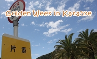 ~ Golden Week in KATAZOE ~ 2012/05/07 17:15:12