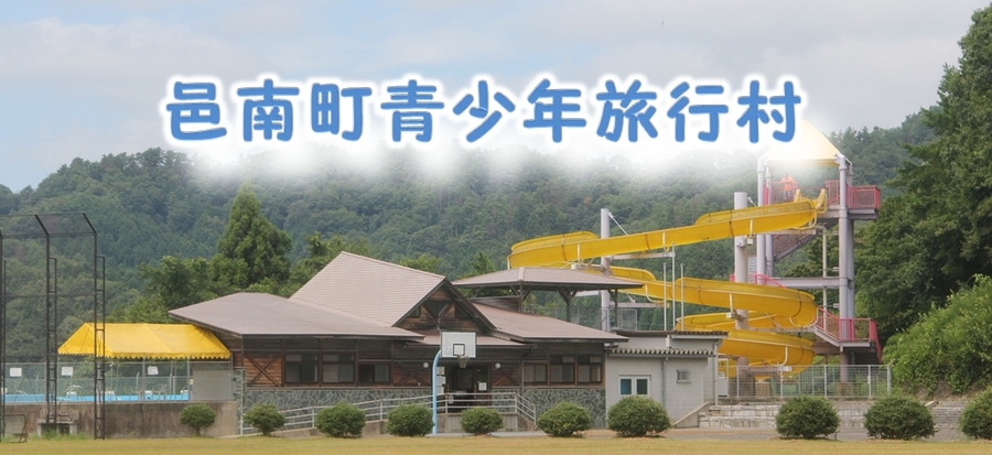 邑南町青少年旅行村