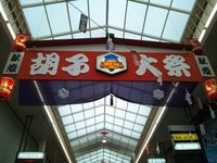 えびす講 2011/11/18 11:31:37