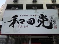 昼拉麺!! 2012/02/17 12:47:33