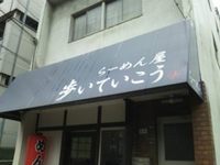 昼ラー♪ 2012/07/05 12:10:26