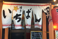 一軒目 2012/09/08 11:55:49