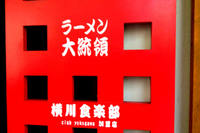 昼ラー！ 2013/02/02 11:51:47