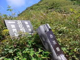 ★登山★苗場山・谷川岳（第二章）【新潟県・長野県・群馬県】