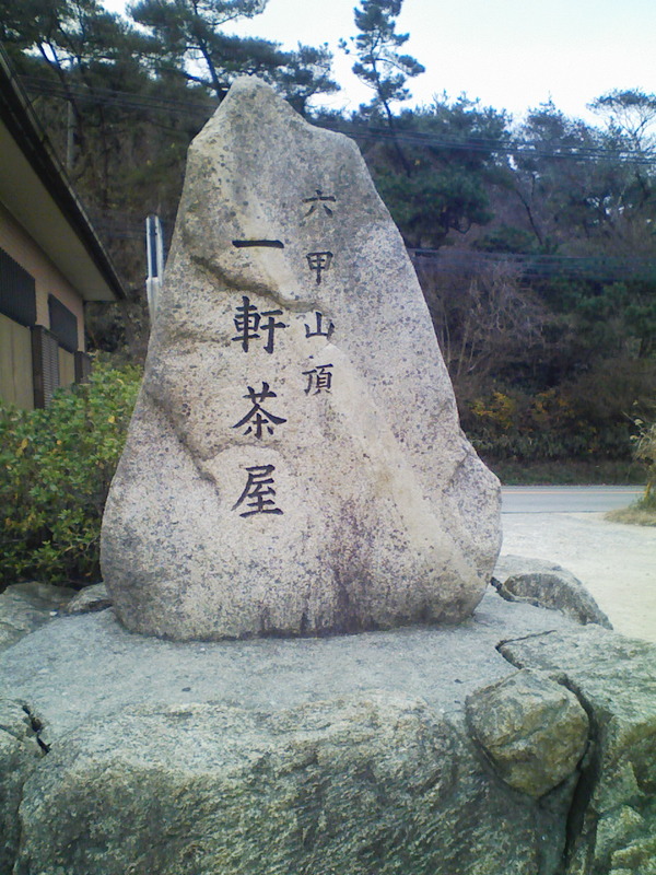 六甲　荒地山