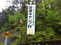 ちょいと偵察・・岩倉キャンプ村
