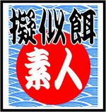 疑似餌素人