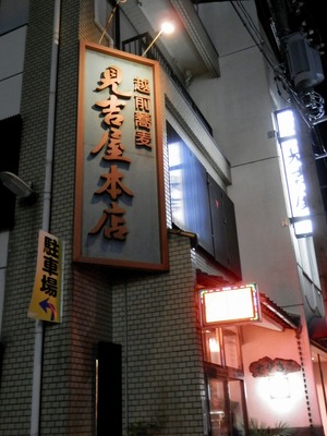 見吉屋本店