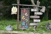 ふもとっぱら　１日目