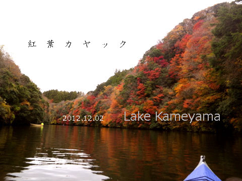 亀山湖　紅葉カヤック　